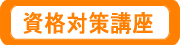資格対策講座