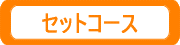 セットコース